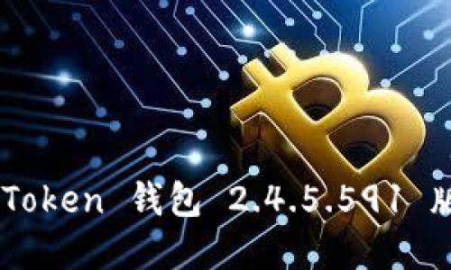 如何安全下载并使用 imToken 钱包 2.4.5.591 版本：用户指南与最佳实践