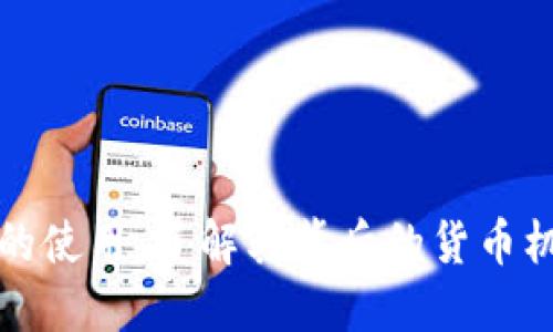 伊朗加密货币的使用：了解其背后的货币机制与用户收益