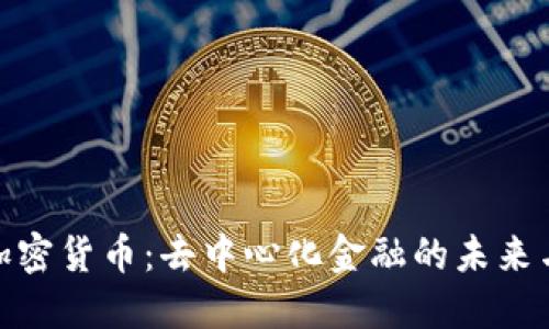 探索UMA加密货币：去中心化金融的未来与用户收益