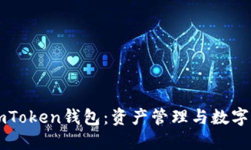 详解如何安全使用imToken钱包：资产管理与数字货币交易的最佳实践