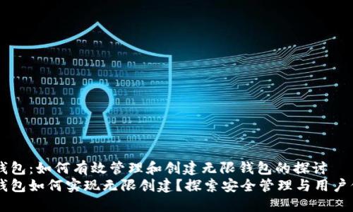 IM钱包：如何有效管理和创建无限钱包的探讨
IM钱包如何实现无限创建？探索安全管理与用户价值