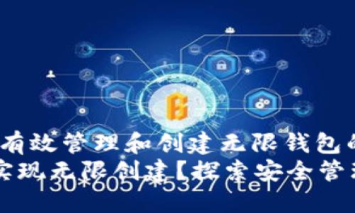 IM钱包：如何有效管理和创建无限钱包的探讨
IM钱包如何实现无限创建？探索安全管理与用户价值