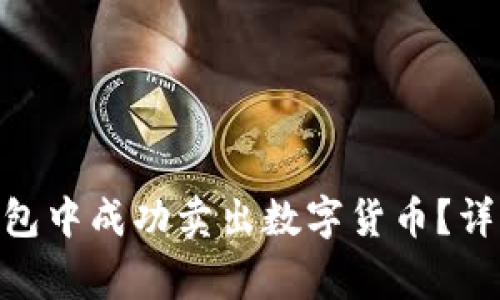 如何在imToken钱包中成功卖出数字货币？详细指南与注意事项