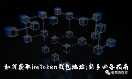 如何获取imToken钱包地址：新手必备指南