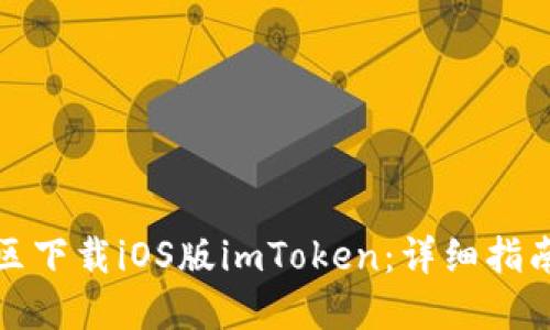 如何在中国区下载iOS版imToken：详细指南与用户价值