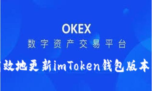 如何安全高效地更新imToken钱包版本及其重要性