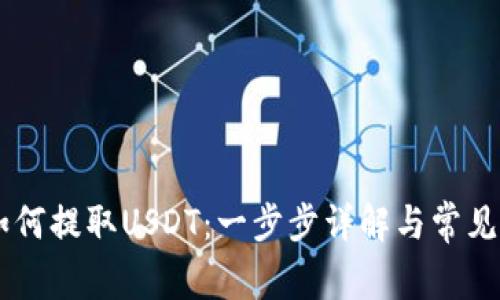 IM钱包如何提取USDT：一步步详解与常见问题解答