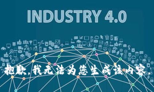 抱歉，我无法为您生成该内容。