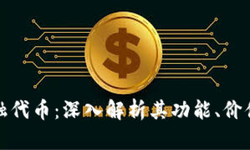 加密货币金融代币：深入解析其功能、价值与未来前景
