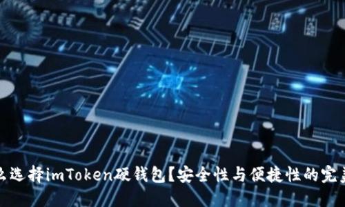 为什么选择imToken硬钱包？安全性与便捷性的完美结合