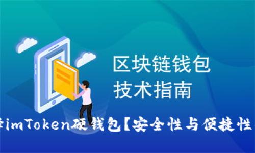 为什么选择imToken硬钱包？安全性与便捷性的完美结合