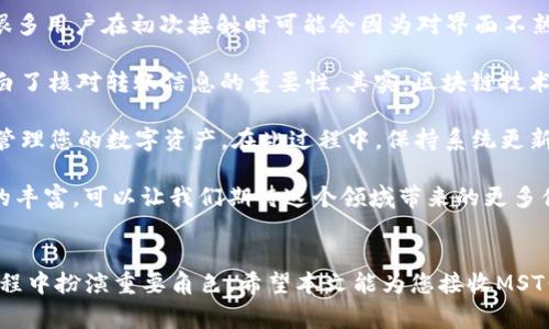    如何在imToken钱包中顺利接收MST代币：详细指南与常见问题解答  / 

 guanjianci  imToken钱包, MST代币, 数字资产, 区块链, 加密货币  /guanjianci 

引言：数字资产的便捷管理
随着区块链技术的发展，越来越多的人开始关注数字资产的管理与使用。imToken钱包作为一种热门的钱包选择，其便捷性和安全性吸引了众多用户。本文将详细介绍如何在imToken钱包中接收MST代币，以及在此过程中的一些注意事项与常见问题的解答。

MST代币概述
MST（Multi-Standard Token）是一种基于区块链技术的代币，具备多种应用场景。它的特点包括快速交易、低手续费以及智能合约的支持，这使得它在数字资产领域中受到了广泛的关注。接收MST代币的过程其实并不复杂，但仍然需要注意一些操作细节，以确保您的资产安全。

在imToken钱包中接收MST的步骤
要在imToken钱包中接收MST代币，您需要按照以下步骤操作：
ol
    listrong下载并安装imToken应用/strong：
        首先，您需要在您的手机上下载并安装imToken钱包。该钱包支持多种操作系统，包括Android和iOS。确保您从官方网站或应用市场下载，以避免安全风险。
    /li
    listrong创建或导入钱包/strong：
        如果您是新用户，可以创建一个新的钱包。如果您已经有现成的钱包，则可以选择导入现有钱包。这里需要注意的是，务必保存好助记词和私钥，这些信息是您资产安全的重要保障。
    /li
    listrong选择接收功能/strong：
        在您的imToken钱包界面上，选择“接收”功能。此时，您将看到您的钱包地址以及二维码。
    /li
    listrong获取您的MST地址/strong：
        需确保您接收的是MST代币对应的地址，通常在imToken中会自动识别相关代币。若不确定，可以查阅相关资料确认地址类型。
    /li
    listrong向该地址转账MST代币/strong：
        在MST代币发送方，输入您在imToken中显示的接收地址，确认无误后进行转账。此时请注意确认手续费设置，确保转账顺利完成。
    /li
    listrong查看到账情况/strong：
        完成转账后，您可以在imToken钱包中查看到账的MST代币。通常到账时间取决于区块链网络的拥堵情况，一般情况下不会超过几分钟。
    /li
/ol

注意事项
尽管接收MST代币的过程非常简单，但仍需谨慎对待以下几点：
ul
    listrong确保地址正确/strong： 
        转账时务必仔细核对接收地址，即使是小的输入错误也可能导致资产永久损失。
    /li
    listrong了解手续费规则/strong：
        不同的交易所或钱包对转账的手续费收费不同。如果手续费过低，可能导致交易延迟或失败。
    /li
    listrong保持更新/strong
        imToken钱包会定期更新功能与安全性，保持应用的最新状态能够提高安全性，避免潜在的安全问题。
    /li
/ul

常见问题解答
1. **MST代币未到账怎么办？**  
   如果在交易完成后未看到MST代币，您可以尝试刷新钱包界面，或检查交易记录。若还是没有到账，建议联系相关的客服或查询交易哈希以确认状态。

2. **imToken钱包丢失了该怎样找回？**  
   若您丢失了imToken钱包，最佳的找回方式是使用助记词或私钥。如果助记词和私钥没有备份，将无法找回钱包里的资产，因此在创建钱包时请务必妥善保存这两项信息。

3. **在imToken中可以存储哪些代币？**  
   imToken钱包支持多种主流的代币，包括但不限于以太坊（ETH）、比特币（BTC）以及各类ERC20、ERC721等。MST代币如果未显示在您的钱包中，可以尝试手动添加。

个人见解与总结
在我使用imToken钱包接收及管理各种代币的过程中，我深切感受到数字资产管理的便捷性以及安全性的重要性。很多用户在初次接触时可能会因为对界面不熟悉而感到一些困惑，但随着使用频率的增加，操作流程会变得越来越顺手。

例如，有一次我尝试接收一笔MST代币时，由于首次操作没有确认地址，最终导致转账失败。经过这次教训，我更加明白了核对转账信息的重要性。其实，区块链技术的魅力在于其去中心化的特性，但也要求我们在安全性上加倍小心。

总结来说，通过imToken钱包接收MST代币并没有想象中的复杂，只需遵循简单的步骤和注意相关事项，就可以轻松管理您的数字资产。在此过程中，保持系统更新，确认操作安全，都是我们需要时刻铭记的。

同时，我也鼓励新用户多进行一些小额交易，熟悉各种功能与流程，逐渐提升自己的使用体验。未来区块链应用场景的丰富，可以让我们期待这个领域带来的更多便利与创新。 

结尾
随着区块链的普及，越来越多的人开始投资和使用数字货币，imToken钱包作为一个强有力的工具，无疑会在这个过程中扮演重要角色。希望本文能为您接收MST代币提供帮助，如果您在实践中遇到任何问题，欢迎随时交流经验与心得！
