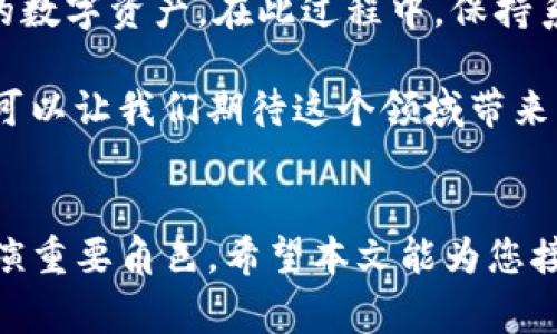    如何在imToken钱包中顺利接收MST代币：详细指南与常见问题解答  / 

 guanjianci  imToken钱包, MST代币, 数字资产, 区块链, 加密货币  /guanjianci 

引言：数字资产的便捷管理
随着区块链技术的发展，越来越多的人开始关注数字资产的管理与使用。imToken钱包作为一种热门的钱包选择，其便捷性和安全性吸引了众多用户。本文将详细介绍如何在imToken钱包中接收MST代币，以及在此过程中的一些注意事项与常见问题的解答。

MST代币概述
MST（Multi-Standard Token）是一种基于区块链技术的代币，具备多种应用场景。它的特点包括快速交易、低手续费以及智能合约的支持，这使得它在数字资产领域中受到了广泛的关注。接收MST代币的过程其实并不复杂，但仍然需要注意一些操作细节，以确保您的资产安全。

在imToken钱包中接收MST的步骤
要在imToken钱包中接收MST代币，您需要按照以下步骤操作：
ol
    listrong下载并安装imToken应用/strong：
        首先，您需要在您的手机上下载并安装imToken钱包。该钱包支持多种操作系统，包括Android和iOS。确保您从官方网站或应用市场下载，以避免安全风险。
    /li
    listrong创建或导入钱包/strong：
        如果您是新用户，可以创建一个新的钱包。如果您已经有现成的钱包，则可以选择导入现有钱包。这里需要注意的是，务必保存好助记词和私钥，这些信息是您资产安全的重要保障。
    /li
    listrong选择接收功能/strong：
        在您的imToken钱包界面上，选择“接收”功能。此时，您将看到您的钱包地址以及二维码。
    /li
    listrong获取您的MST地址/strong：
        需确保您接收的是MST代币对应的地址，通常在imToken中会自动识别相关代币。若不确定，可以查阅相关资料确认地址类型。
    /li
    listrong向该地址转账MST代币/strong：
        在MST代币发送方，输入您在imToken中显示的接收地址，确认无误后进行转账。此时请注意确认手续费设置，确保转账顺利完成。
    /li
    listrong查看到账情况/strong：
        完成转账后，您可以在imToken钱包中查看到账的MST代币。通常到账时间取决于区块链网络的拥堵情况，一般情况下不会超过几分钟。
    /li
/ol

注意事项
尽管接收MST代币的过程非常简单，但仍需谨慎对待以下几点：
ul
    listrong确保地址正确/strong： 
        转账时务必仔细核对接收地址，即使是小的输入错误也可能导致资产永久损失。
    /li
    listrong了解手续费规则/strong：
        不同的交易所或钱包对转账的手续费收费不同。如果手续费过低，可能导致交易延迟或失败。
    /li
    listrong保持更新/strong
        imToken钱包会定期更新功能与安全性，保持应用的最新状态能够提高安全性，避免潜在的安全问题。
    /li
/ul

常见问题解答
1. **MST代币未到账怎么办？**  
   如果在交易完成后未看到MST代币，您可以尝试刷新钱包界面，或检查交易记录。若还是没有到账，建议联系相关的客服或查询交易哈希以确认状态。

2. **imToken钱包丢失了该怎样找回？**  
   若您丢失了imToken钱包，最佳的找回方式是使用助记词或私钥。如果助记词和私钥没有备份，将无法找回钱包里的资产，因此在创建钱包时请务必妥善保存这两项信息。

3. **在imToken中可以存储哪些代币？**  
   imToken钱包支持多种主流的代币，包括但不限于以太坊（ETH）、比特币（BTC）以及各类ERC20、ERC721等。MST代币如果未显示在您的钱包中，可以尝试手动添加。

个人见解与总结
在我使用imToken钱包接收及管理各种代币的过程中，我深切感受到数字资产管理的便捷性以及安全性的重要性。很多用户在初次接触时可能会因为对界面不熟悉而感到一些困惑，但随着使用频率的增加，操作流程会变得越来越顺手。

例如，有一次我尝试接收一笔MST代币时，由于首次操作没有确认地址，最终导致转账失败。经过这次教训，我更加明白了核对转账信息的重要性。其实，区块链技术的魅力在于其去中心化的特性，但也要求我们在安全性上加倍小心。

总结来说，通过imToken钱包接收MST代币并没有想象中的复杂，只需遵循简单的步骤和注意相关事项，就可以轻松管理您的数字资产。在此过程中，保持系统更新，确认操作安全，都是我们需要时刻铭记的。

同时，我也鼓励新用户多进行一些小额交易，熟悉各种功能与流程，逐渐提升自己的使用体验。未来区块链应用场景的丰富，可以让我们期待这个领域带来的更多便利与创新。 

结尾
随着区块链的普及，越来越多的人开始投资和使用数字货币，imToken钱包作为一个强有力的工具，无疑会在这个过程中扮演重要角色。希望本文能为您接收MST代币提供帮助，如果您在实践中遇到任何问题，欢迎随时交流经验与心得！