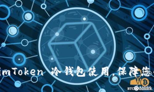 如何安全取消 imToken 冷钱包使用，保障您的数字资产安全
