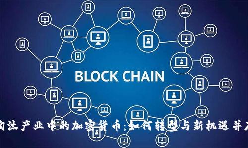 淘汰产业中的加密货币：如何转型与新机遇并存