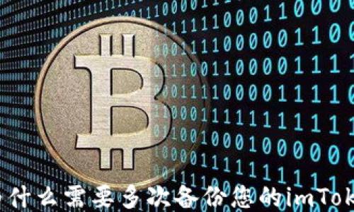
确保安全：为什么需要多次备份您的imToken钱包私钥