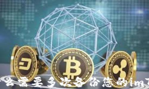 
确保安全：为什么需要多次备份您的imToken钱包私钥