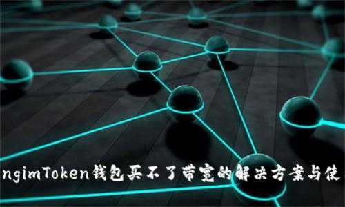 jiaotongimToken钱包买不了带宽的解决方案与使用技巧