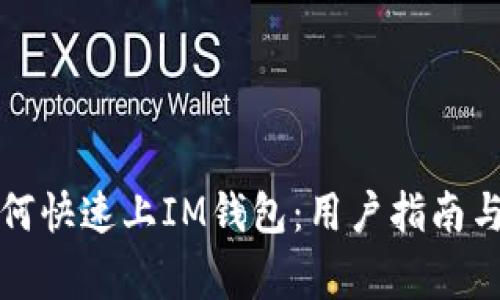 山寨币如何快速上IM钱包：用户指南与实用技巧