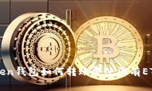 imToken钱包如何转账即使没有ETH余额