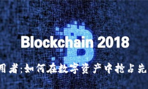 加密货币初期采用者：如何在数字资产中抢占先机，获得丰厚回报