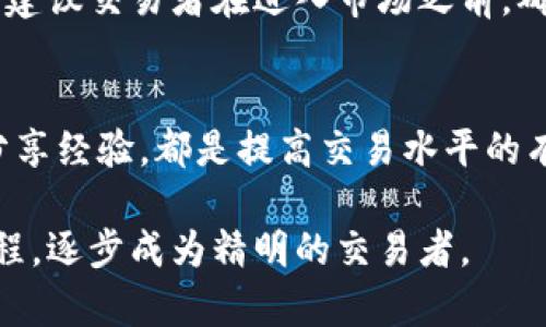   加密数字货币交易指南：从新手到高手的全面攻略 / 

 guanjianci 加密货币, 数字货币交易, 交易平台, 投资策略, 区块链技术 /guanjianci 

引言：加密数字货币的崛起
近年来，加密数字货币成为全球金融市场的一种新兴资产，吸引了越来越多的投资者和交易者。无论是比特币、以太坊，还是其他新兴币种，数字货币的交易方式、投资机会以及市场波动都让人眼花缭乱。在这篇文章中，我们将深入探讨如何进行加密数字货币交易，重点关注新手所需了解的基本知识、实用的投资策略，以及如何选择合适的交易平台。

理解加密数字货币
在进行任何投资之前，了解你的投资对象是至关重要的。加密货币是一种基于区块链技术的数字资产，其主要特征包括去中心化、透明性和不可篡改性。用户可以通过数字钱包存储和交易这些资产。对于初学者，第一个要做的就是了解加密货币的基本概念以及市场运作的规律。

选择合适的交易平台
交易平台的选择直接关系到交易的安全性和便捷性。在众多的交易平台中，一些知名的如Binance、Coinbase和Huobi等，提供丰富的交易对和相对完善的安全措施。而在选择平台时，用户不仅要关注交易费用，还需考虑其用户体验、安全措施和客户支持等因素。建议新手可以先从注册账户、进行模拟交易开始，熟悉平台操作再进行实际交易。

注册账户及身份验证
大多数交易平台都需要用户进行身份验证以便遵循KYC（了解你的客户）协议。用户需要提供一些个人信息，并上传相关证件以完成身份认证。身份验证通常需要几小时至几天的时间，具体时间取决于平台的审核速度。在此过程中，务必使用强密码并启用双重认证功能，以提升账户安全性。

入金和交易基础
如同在股市中买入股票，数字货币的交易通常也包括入金和买卖两个步骤。用户可以通过银行转账或信用卡等方式为交易账户充值。这一过程可能会涉及到一些手续费用，并且转账时间因平台而异。此外，不同的加密货币支持不同的充值方式，因此要确保你选择了适合你的资金来源的加密货币。

市场分析与投资策略
一旦账户资金到位，接下来就是制定投资策略。市场分析可以分为基本面分析和技术面分析两种，其中基本面分析主要关注加密货币的市场需求、技术团队及合作项目等因素，而技术面分析则侧重于使用图表和交易数据进行趋势预测。对于新手来说，可以考虑结合这两种方法来决定交易时机。

风险管理与心理调适
加密货币市场波动性极大，投资者需要有良好的风险管理意识。设立止损点、合理控制仓位是有效控制风险的好方法。同时，保持冷静的心态也是交易成功的重要因素。许多新手在看到价格剧烈波动时，容易产生恐慌情绪，进而做出不理智的决策。因此，培养良好的交易心理状态，避免情绪化操作，对于长远的投资成功至关重要。

深入了解区块链技术
虽然并非必须，但了解区块链技术及其底层机制，可以帮助交易者更好地理解不同数字货币的价值和潜力。例如，比特币采用的工作量证明机制与以太坊的权益证明机制有着不同的市场应用和投资前景。通过学习这些技术背景，交易者能够做出更加明智和符合市场趋势的投资决策。

跟踪市场新闻与动态
加密货币市场受多重因素影响，包括法律法规的变动、市场情绪以及技术进展等。保持对相关新闻和动态的关注，可以帮助交易者及时调整投资策略。众多网站、论坛及社区都在持续更新相关资讯，建议交易者定期浏览这些资源，以获取最新信息，避免因为信息滞后而遭受损失。

风险控制与避险措施
投资无可避免地伴随着风险，因此了解如何为你的投资设定合理的风险控制措施变得非常重要。许多新手在没有切实的计划下激进投入，最终导致亏损。因此，建议交易者在进入市场之前，确定好每笔交易的风险承受能力，并设置好止损和止盈点。同时，可以考虑分散投资，通过低相关性资产组合降低整体风险。

总结：持续学习与实践
加密数字货币交易不仅仅依赖于知识和市场数据，还需要持续学习和不断的实践经验。引入多样化的投资策略、不断调整自己的交易方法以及与其他交易者分享经验，都是提高交易水平的有效途径。新手在进入市场时，务必保持开放的心态与不断学习的精神，才能在这波数字资产浪潮中不断前行。

最后，祝愿每位投资者都能在加密数字货币市场中找到自己的投资风向标，获取满意的投资收益！希望这篇交易指南可以帮助你奠定坚实的基础，熟悉交易流程，逐步成为精明的交易者。