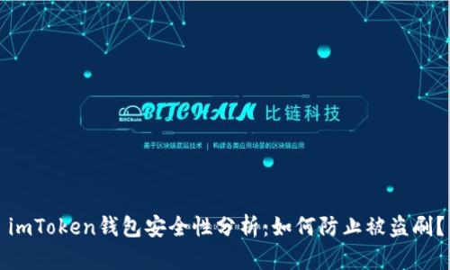 imToken钱包安全性分析：如何防止被盗刷？