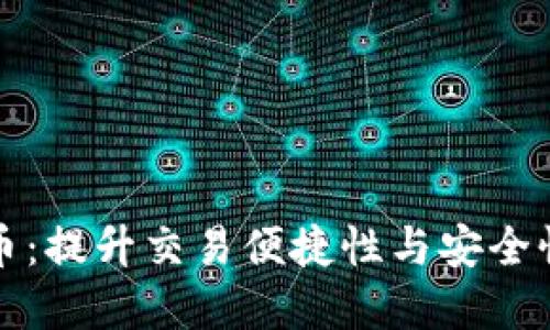 移动加密货币：提升交易便捷性与安全性的最佳选择