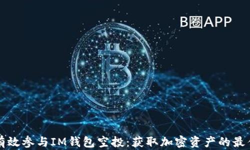 
如何有效参与IM钱包空投：获取加密资产的最佳实践