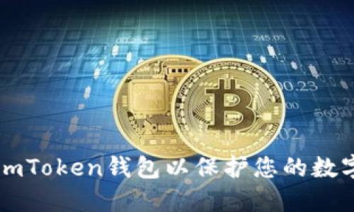 如何锁定ImToken钱包以保护您的数字资产安全