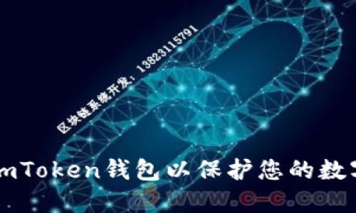 如何锁定ImToken钱包以保护您的数字资产安全
