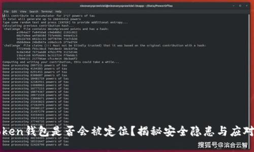 imToken钱包是否会被定位？揭秘安全隐患与应对措施