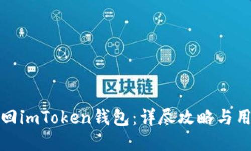 如何找回imToken钱包：详尽攻略与用户心得