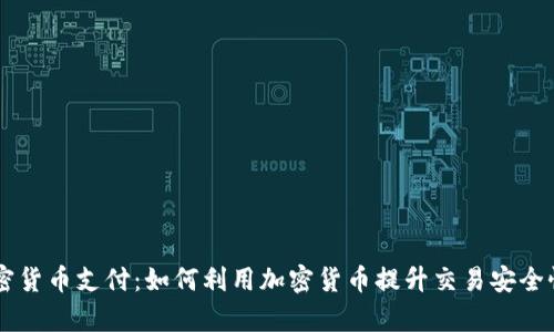 易贝加密货币支付：如何利用加密货币提升交易安全性与效率