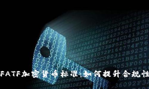 全面解析FATF加密货币标准：如何提升合规性与安全性