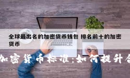 全面解析FATF加密货币标准：如何提升合规性与安全性