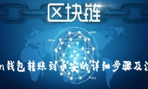 imToken钱包转账到币安的详细步骤及注意事项