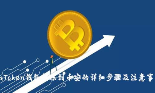 imToken钱包转账到币安的详细步骤及注意事项
