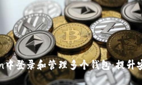 如何在imToken中登录和管理多个钱包：提升安全性和灵活性