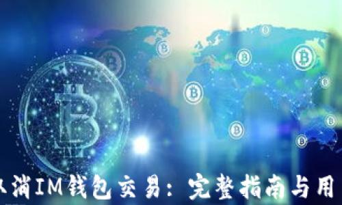 
如何有效取消IM钱包交易: 完整指南与用户经验分享