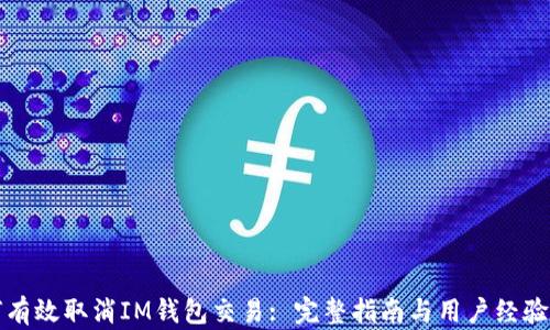 
如何有效取消IM钱包交易: 完整指南与用户经验分享