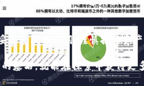 imToken钱包能否更改助记词？全面解读与风险防范

imToken钱包, 助记词, 数字钱包安全, 加密货币, 钱包恢复/guanjianci

什么是助记词？
助记词，通常也称为种子短语，是用户在创建某一数字钱包时生成的一组随机字词。它的作用非常重要，负责生成私钥，从而确保用户对其加密资产的控制权。对于数字货币的投资者而言，助记词就是他们投资安全的最后一道防线。因此，理解助记词及其管理极为重要。

imToken钱包的基本概念
imToken是一款广受欢迎的数字钱包，支持管理多种加密货币如以太坊、比特币等。它的用户界面友好，适合初学者和经验丰富的投资者。imToken的安全性在于它的助记词和私钥管理，由于用户自行持有这些信息，因此掌控着自己的资产。

能否更改助记词？
直接回答这个问题：imToken钱包不支持更改已生成的助记词。一旦助记词生成并保存，便无法更改。每个助记词都是基于特定算法生成的，与钱包中的资产一一对应。用户如果想要更改助记词，唯一的方法是创建一个新的钱包，并将资产转移到新钱包中。

创建新钱包的步骤
如果用户决定创建新钱包以更改助记词，以下是一般步骤：
ol
li在imToken应用内，选择“创建钱包”选项。/li
li按照步骤生成新的助记词，务必牢记并妥善保存。/li
li新钱包创建成功后，用户可以向新钱包转账，以确保资产的安全。/li
li完成转账后，用户可以选择删除原钱包，以避免混淆。/li
/ol

资产转移的注意事项
在资产转移过程中，有几点需要注意：
ul
listrong确认转账金额：/strong在转账前，确保发送的数量准确无误，避免不必要的损失。/li
listrong耐心等待确认：/strong在区块链网络上，转账信息需要时间得到确认，这个速度取决于网络状态。/li
listrong小额试转：/strong建议在进行大额转账前，可以先进行小额试转，确保过程顺利后再进行全部转账。/li
/ul

管理助记词的重要性
对于用户来说，助记词的管理至关重要。因为丢失助记词意味着用户将无法再访问自己的数字资产。因此，一定要做好备份，建议采取以下措施：
ul
listrong生成多份备份：/strong最好在不同的地点存放多份助记词备份，以免因丢失或损坏而无法恢复。/li
listrong避免数字化存储：/strong尽量避免将助记词保存在电脑或手机的备忘录中，以免受到黑客攻击。/li
listrong使用专用存储设备：/strong可考虑将助记词写在纸上或使用USB设备备份。/li
/ul

建议与经验分享
在数字货币投资过程中，管理好助记词对于保证资产安全极其重要。这里分享一些我的个人经验：
首先，在你创建钱包后，立即将助记词记录下来，并存放在安全的地方。这虽然听起来简单，但却是非常重要的第一步。我曾见过很多人因为没有妥善保管助记词而导致资产损失的案例。记得有一次我帮助一个朋友恢复他的imToken钱包，他因为不小心丢失了助记词而感到绝望。虽然我们花了不少时间尝试不同的方法，但最终我们还是无能为力。

其次，不要在不熟悉的网络环境下使用钱包。有一次，我在一家咖啡厅利用公共Wi-Fi来管理我的数字资产，结果被黑客攻击，造成了一定的损失。虽然未直接导致助记词泄露，但这次经历让我明白了安全网络环境的重要性。根据我的经验，尽量在安全的、私人网络下进行相关操作是明智的做法。

最后，定期审查你的钱包安全设置，保持系统更新。数字资产行业发展快速，各类安全风险也日益增加。曾经听说过某个钱包因未及时更新而接连遭受攻击，许多用户的资产因此遭到损失。因此，参与数字货币交易的用户应该养成定期检查安全设置的习惯，保持自身的敏感性。

总结
imToken钱包的助记词是保障用户资产的核心要素，直接关系到用户的资金安全。一旦生成，助记词不可更改。如用户需要更改，必须通过创建新钱包来实现。妥善管理助记词、谨慎执行资产转移和使用安全的网络环境是每位数字货币投资者的必修课。希望以上分享能对大家有所帮助，确保每个用户都能平安稳妥地管理自己的数字资产。

在这个飞速发展的数字世界，我们都应该学习如何保护自己的财富，而正确管理助记词正是这一切的起点。数字资产的未来可能充满变数，但只要把握住安全的基石，就能在探索中获得更多的收益和乐趣。