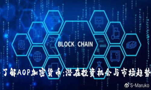 深入了解AOP加密货币：潜在投资机会与市场趋势解析