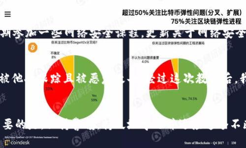    如何保护你的IM钱包免受追踪：实用技巧与建议  / 

 guanjianci  IM钱包, 钱包安全, 隐私保护, 数字货币, 在线安全  /guanjianci 

 引言 
 在数字货币日益普及的今天，钱包的安全性和隐私保护已经成为了每个投资者的焦点话题。IM钱包，作为一种便捷的数字资产存储方式，虽然提供了便捷的交易体验，但随之而来的也有很多安全隐患，比如钱包被追踪的问题。最近，有不少用户开始关注这一话题，尤其是如何有效地保护自己的IM钱包免受追踪。本文将深入探讨IM钱包被追踪的原因，并提供一些实用的保护措施和建议。 

 IM钱包为何会被追踪？ 
 在了解如何保护IM钱包之前，我们需要首先弄清楚为何IM钱包会被追踪。追踪的背后通常涉及以下几个方面： 

 1. **区块链透明性**：区块链的公共性质使得所有交易记录都可以被公开查询，这意味着任何人都能看到你的交易历史，从而推测出你的资产情况。虽然这保证了一定的透明性，但也让用户的隐私面临威胁。 

 2. **地址重用**：一些用户可能会在不同的交易中使用同一个钱包地址，这种重用行为会增加钱包被追踪的风险。通过分析同一地址下的交易，与其他相关地址建立联系，追踪者可以更准确地识别出用户的身份信息。 

 3. **交易所数据**：当用户在合规的交易所进行交易时，交易所通常会要求用户提供身份信息，这也就造成了信息的集中泄露。如果你的IM钱包与某个允许追踪的交易所相关联，追踪者便可以借助这些数据来推测你的交易活动。 

 如何保护你的IM钱包？ 
 要保护你的IM钱包，采取有效的安全措施是非常关键的。以下是一些具体的建议： 

 使用新的地址进行交易 
 交易时，尽量使用新的钱包地址。IM钱包通常会智能生成新的地址，用于接收每一笔交易。通过这种方式，即使地址在区块链上是公开的，追踪者也难以通过单一地址获取你的全部交易信息。 

 加密通讯与VPN使用 
 在进行任何与数字货币相关的活动时，优先考虑使用加密通讯工具，比如Signal、Telegram等。在访问任何与IM钱包相关的网站时，建议使用VPN，这样可以隐藏你的真实IP地址，减少被追踪的风险。 

 了解交易所的安全政策 
 选择一个安全性高、隐私保护措施完善的交易所。许多交易所声称不记录用户的交易数据，但实际上可能会有黑暗的专区。因此，了解交易所的隐私政策和安全措施非常重要。最好选择去中心化交易所，让交易保持匿名性。 

 使用混币服务 
 混币服务可以帮助用户将自己的数字货币进行混合，从而打乱流通路径，增加追踪的难度。这种服务一般通过将多名用户的数字货币混在一起，生成新的交易，只使终于到达的地址与原地址没有直接关联，能有效提高交易的隐私性。 

 定期更改钱包 
 此外，定期更换钱包也是一种保护措施。不同的IM钱包提供不同的安全特性和隐私保护机制，定期更换钱包能够有效减少被追踪的可能性。你可以利用不同的IM钱包进行不同类型的交易，从而将自己的资产安全性最大化。 

 提高个人数字素养 
 在安全采取措施之前，也必须首先了解个人的数字素养。无论是如何管理自己的密码，还是对不同平台的隐私政策保持警觉，都直接影响了你在数字世界的安全感。建议定期参加一些网络安全课程，更新关于网络安全的常识。 

 个人经验分享 
 在我个人的数字货币投资过程中，曾经因为忽视了隐私保护，导致我的IM钱包被追踪。那是我在一家交易所进行交易时，因为没有使用VPN和混币服务，导致我的交易记录被他人跟踪且被恶意攻击。经过这次教训后，我对钱包的隐私保护有了更加深刻的理解，也开始采取上述措施来保护自己的资产。 

 结语 
 IM钱包的便利性给用户带来了很大程度上的享受，但随之而来的追踪风险不容忽视。通过采取合适的安全措施，用户能够保护自己的钱包，防止个人隐私被随意窥探。最重要的是，保持警惕，持久地学习并适应这个不断变化的数字环境，才能确保个人数字资产的安全。希望每个投资者都能合理利用IM钱包，确保交易的安全与隐私，顺利实现自己的资产增值。 