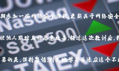    如何保护你的IM钱包免受追踪：实用技巧与建议  / 

 guanjianci  IM钱包, 钱包安全, 隐私保护, 数字货币, 在线安全  /guanjianci 

 引言 
 在数字货币日益普及的今天，钱包的安全性和隐私保护已经成为了每个投资者的焦点话题。IM钱包，作为一种便捷的数字资产存储方式，虽然提供了便捷的交易体验，但随之而来的也有很多安全隐患，比如钱包被追踪的问题。最近，有不少用户开始关注这一话题，尤其是如何有效地保护自己的IM钱包免受追踪。本文将深入探讨IM钱包被追踪的原因，并提供一些实用的保护措施和建议。 

 IM钱包为何会被追踪？ 
 在了解如何保护IM钱包之前，我们需要首先弄清楚为何IM钱包会被追踪。追踪的背后通常涉及以下几个方面： 

 1. **区块链透明性**：区块链的公共性质使得所有交易记录都可以被公开查询，这意味着任何人都能看到你的交易历史，从而推测出你的资产情况。虽然这保证了一定的透明性，但也让用户的隐私面临威胁。 

 2. **地址重用**：一些用户可能会在不同的交易中使用同一个钱包地址，这种重用行为会增加钱包被追踪的风险。通过分析同一地址下的交易，与其他相关地址建立联系，追踪者可以更准确地识别出用户的身份信息。 

 3. **交易所数据**：当用户在合规的交易所进行交易时，交易所通常会要求用户提供身份信息，这也就造成了信息的集中泄露。如果你的IM钱包与某个允许追踪的交易所相关联，追踪者便可以借助这些数据来推测你的交易活动。 

 如何保护你的IM钱包？ 
 要保护你的IM钱包，采取有效的安全措施是非常关键的。以下是一些具体的建议： 

 使用新的地址进行交易 
 交易时，尽量使用新的钱包地址。IM钱包通常会智能生成新的地址，用于接收每一笔交易。通过这种方式，即使地址在区块链上是公开的，追踪者也难以通过单一地址获取你的全部交易信息。 

 加密通讯与VPN使用 
 在进行任何与数字货币相关的活动时，优先考虑使用加密通讯工具，比如Signal、Telegram等。在访问任何与IM钱包相关的网站时，建议使用VPN，这样可以隐藏你的真实IP地址，减少被追踪的风险。 

 了解交易所的安全政策 
 选择一个安全性高、隐私保护措施完善的交易所。许多交易所声称不记录用户的交易数据，但实际上可能会有黑暗的专区。因此，了解交易所的隐私政策和安全措施非常重要。最好选择去中心化交易所，让交易保持匿名性。 

 使用混币服务 
 混币服务可以帮助用户将自己的数字货币进行混合，从而打乱流通路径，增加追踪的难度。这种服务一般通过将多名用户的数字货币混在一起，生成新的交易，只使终于到达的地址与原地址没有直接关联，能有效提高交易的隐私性。 

 定期更改钱包 
 此外，定期更换钱包也是一种保护措施。不同的IM钱包提供不同的安全特性和隐私保护机制，定期更换钱包能够有效减少被追踪的可能性。你可以利用不同的IM钱包进行不同类型的交易，从而将自己的资产安全性最大化。 

 提高个人数字素养 
 在安全采取措施之前，也必须首先了解个人的数字素养。无论是如何管理自己的密码，还是对不同平台的隐私政策保持警觉，都直接影响了你在数字世界的安全感。建议定期参加一些网络安全课程，更新关于网络安全的常识。 

 个人经验分享 
 在我个人的数字货币投资过程中，曾经因为忽视了隐私保护，导致我的IM钱包被追踪。那是我在一家交易所进行交易时，因为没有使用VPN和混币服务，导致我的交易记录被他人跟踪且被恶意攻击。经过这次教训后，我对钱包的隐私保护有了更加深刻的理解，也开始采取上述措施来保护自己的资产。 

 结语 
 IM钱包的便利性给用户带来了很大程度上的享受，但随之而来的追踪风险不容忽视。通过采取合适的安全措施，用户能够保护自己的钱包，防止个人隐私被随意窥探。最重要的是，保持警惕，持久地学习并适应这个不断变化的数字环境，才能确保个人数字资产的安全。希望每个投资者都能合理利用IM钱包，确保交易的安全与隐私，顺利实现自己的资产增值。 