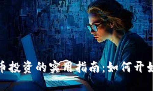加密货币投资的实用指南：如何开始并获利
