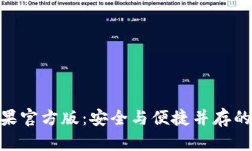 imToken冷钱包苹果官方版：安全与便捷并存的数字资产管理工具