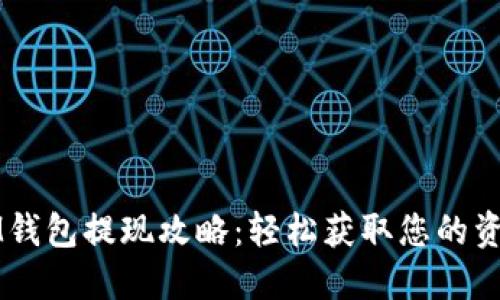 IM钱包提现攻略：轻松获取您的资产