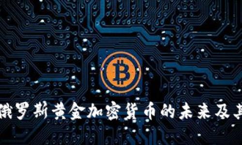 深入探讨俄罗斯黄金加密货币的未来及其潜在价值