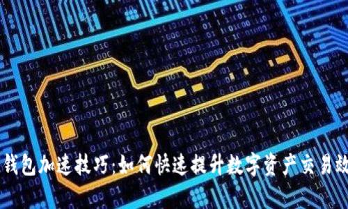 IM钱包加速技巧：如何快速提升数字资产交易效率